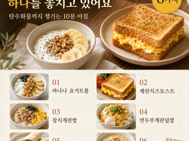 아침 운동 후 단백질만 먹었다면 — 탄수화물까지 챙기는 10분 아침 8가지