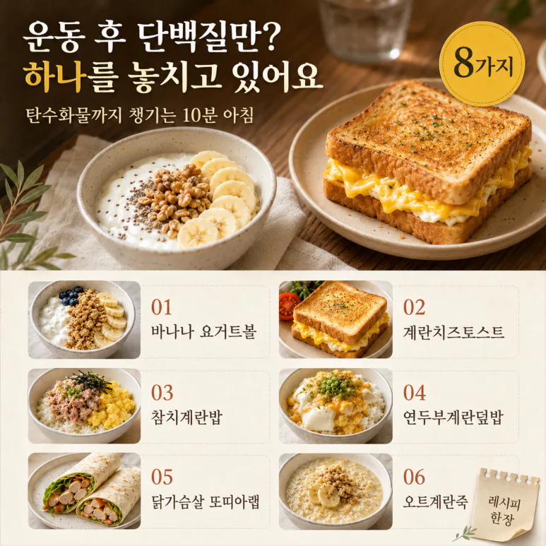 아침 운동 후 단백질만 먹었다면 — 탄수화물까지 챙기는 10분 아침 8가지