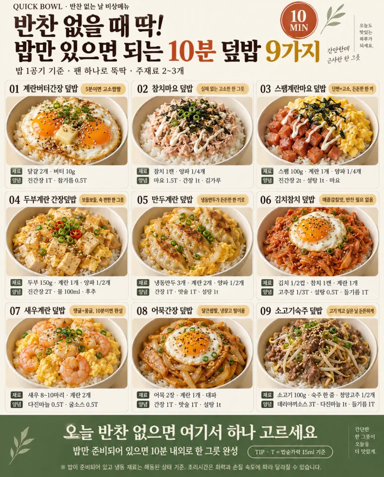 반찬 없을 때 딱! 밥만 있으면 되는 10분 덮밥 9가지