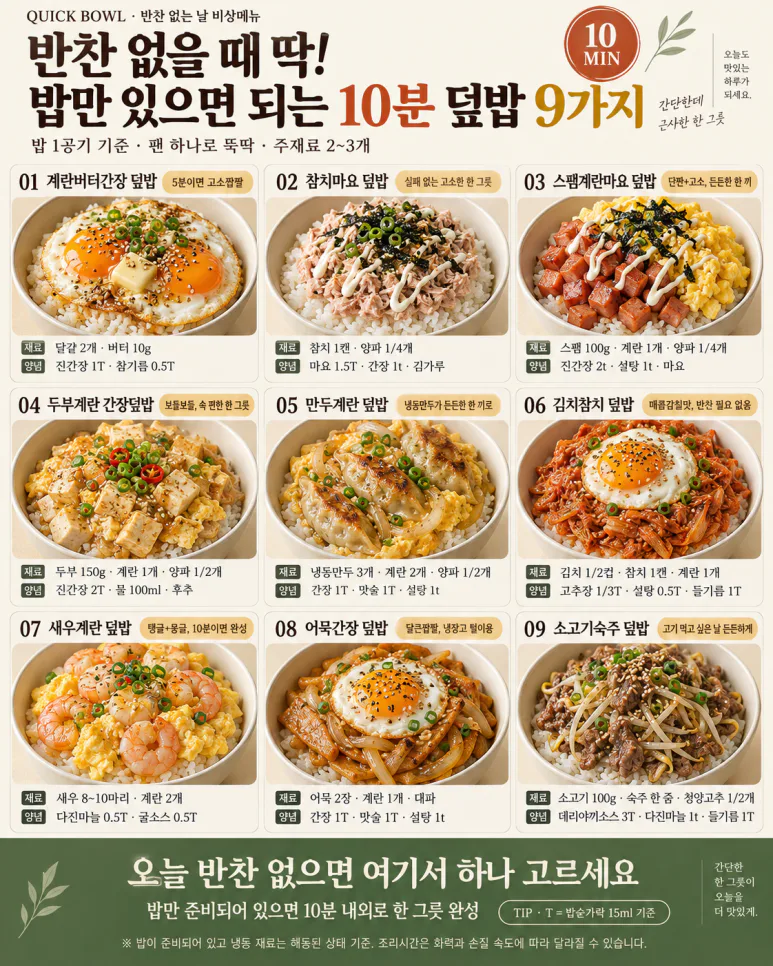 반찬 없을 때 딱! 밥만 있으면 되는 10분 덮밥 9가지