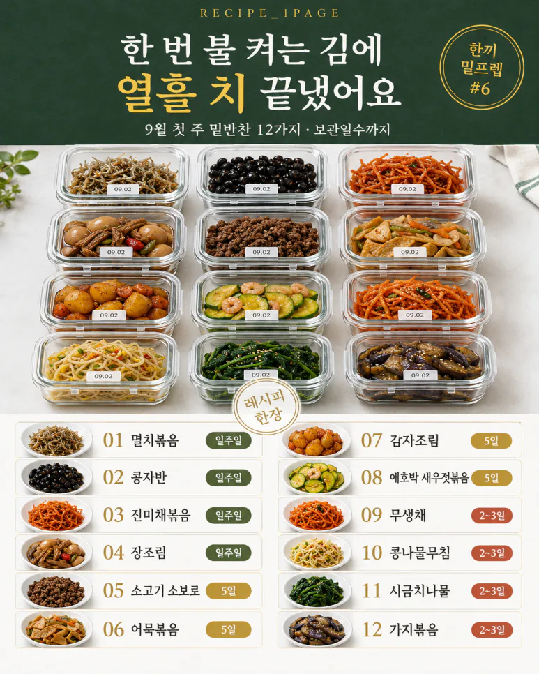 9월 첫 주 밑반찬 — 한 번에 만들어 열흘 먹는 12가지