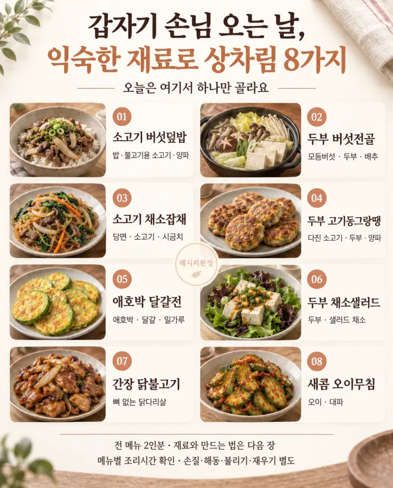 갑자기 손님 오는 날, 익숙한 재료로 상차림 8가지