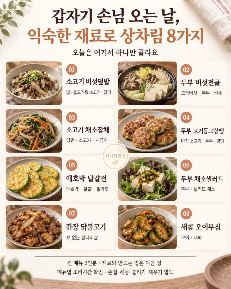 갑자기 손님 오는 날, 익숙한 재료로 상차림 8가지