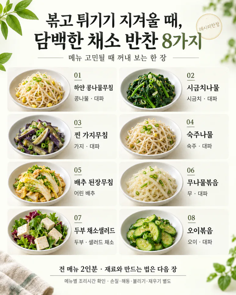 볶고 튀기기 지겨울 때, 담백한 채소 반찬 8가지