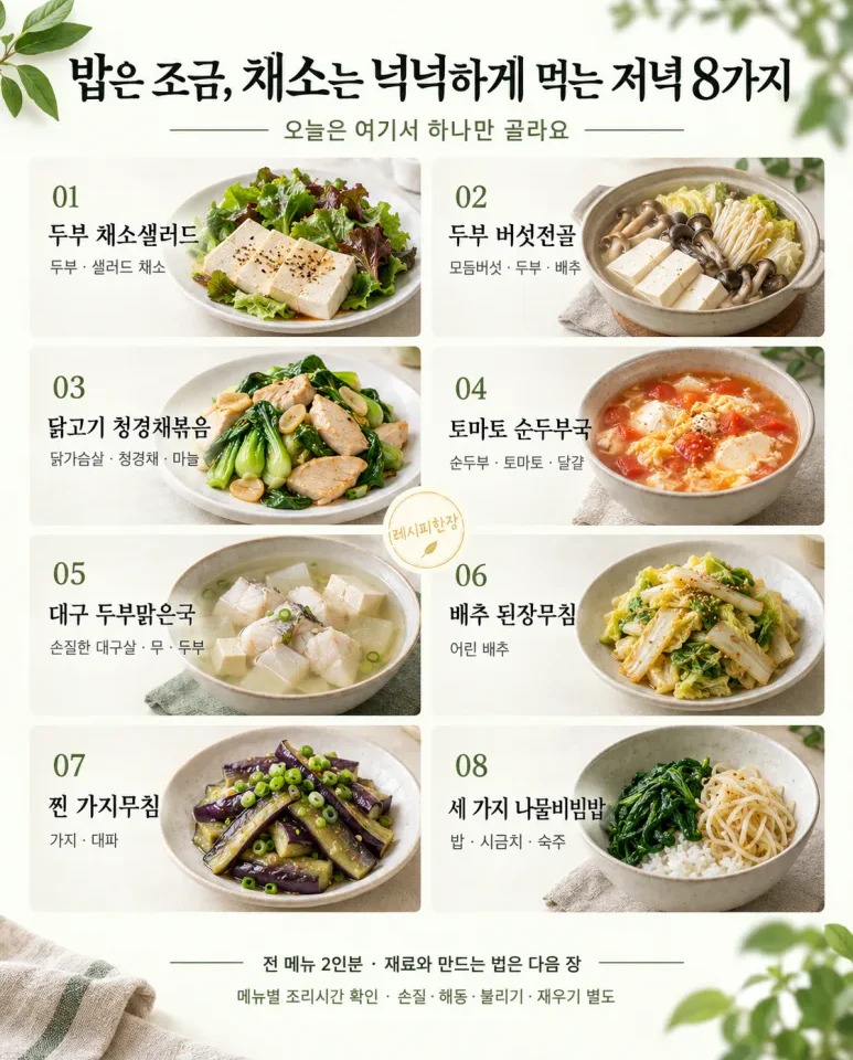 밥은 조금, 채소는 넉넉하게 먹는 저녁 8가지