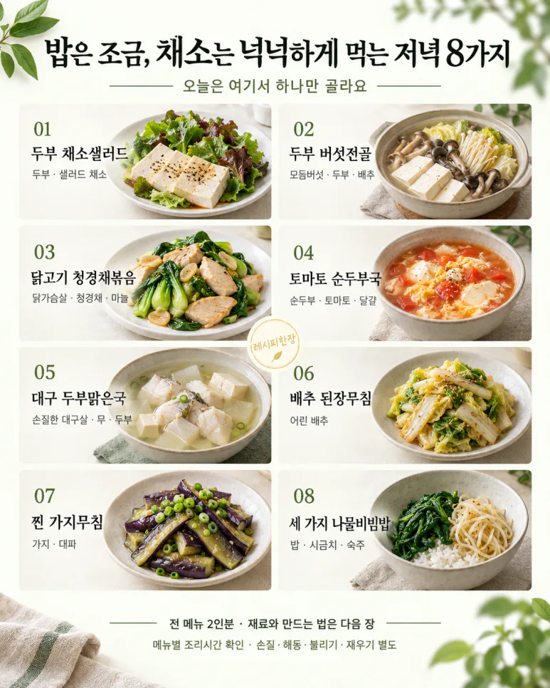 밥은 조금, 채소는 넉넉하게 먹는 저녁 8가지
