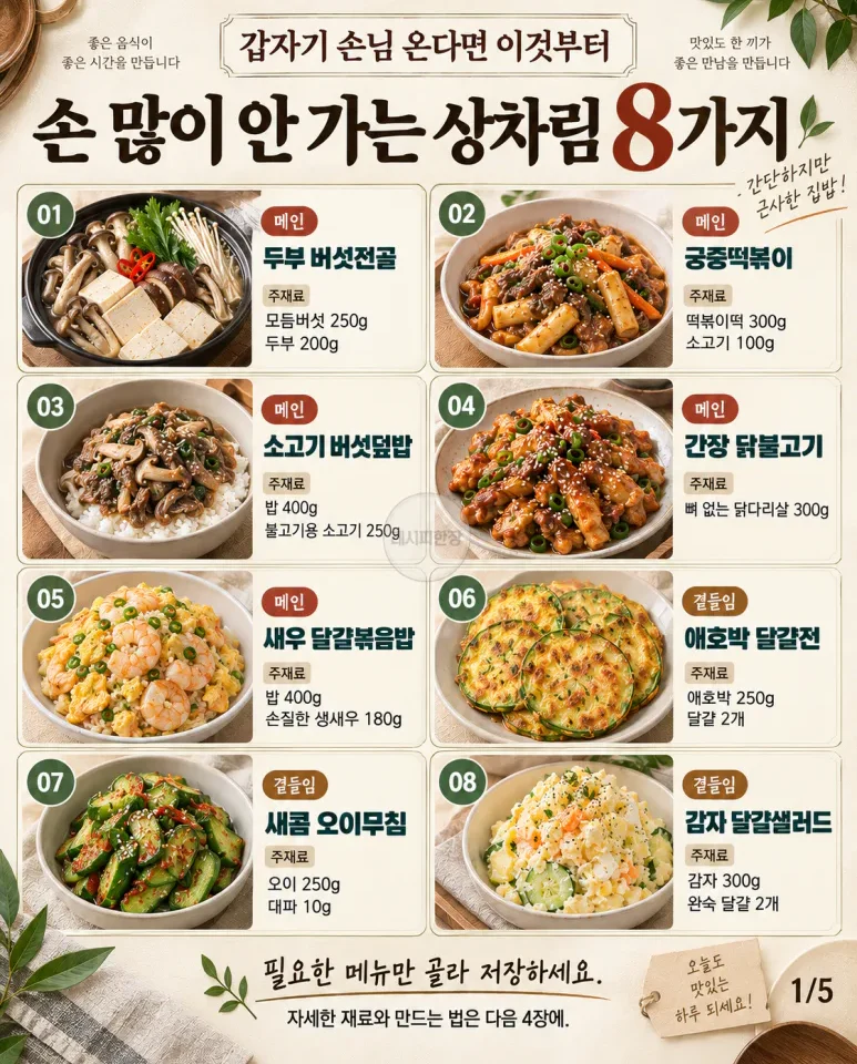 갑자기 손님 온다면 이것부터 — 손 많이 안 가는 상차림 8가지