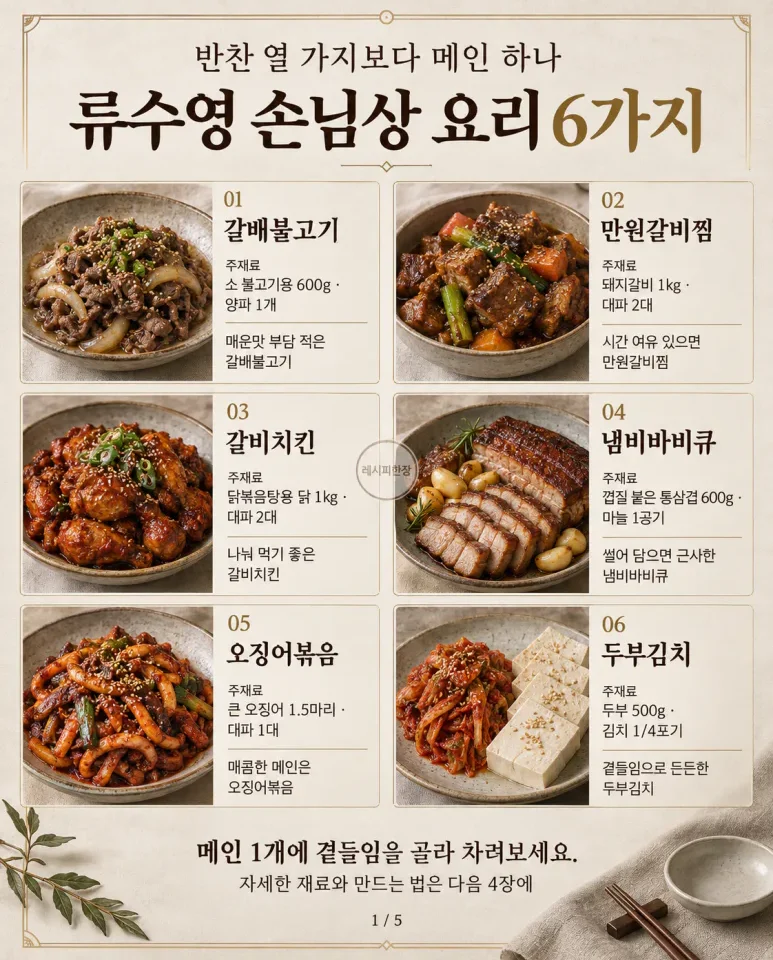 손님상, 반찬 열 가지보다 메인 하나 — 류수영 초대요리 6가지