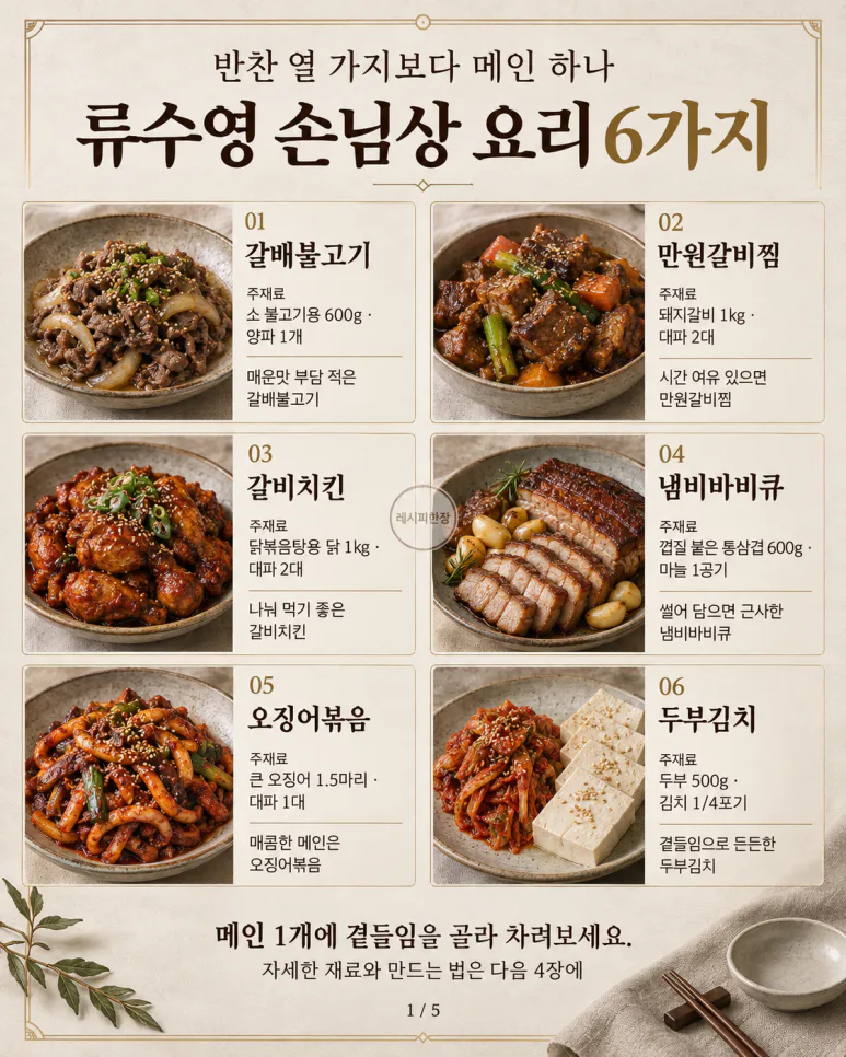 손님상, 반찬 열 가지보다 메인 하나 — 류수영 초대요리 6가지
