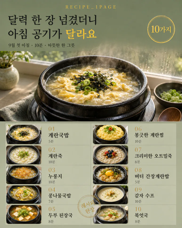 9월 첫 아침 — 10분이면 되는 따뜻한 한 그릇 10가지