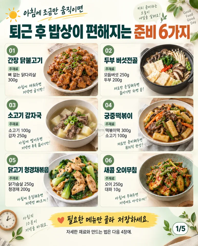 아침에 조금만 움직이면 — 퇴근 후 밥상이 편해지는 준비 6가지