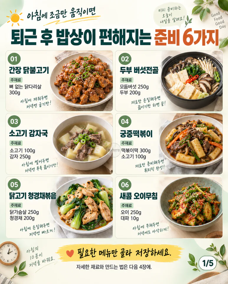 아침에 조금만 움직이면 — 퇴근 후 밥상이 편해지는 준비 6가지