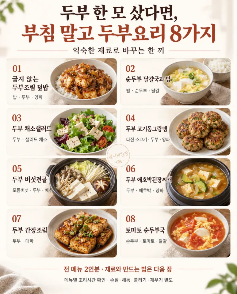 두부 한 모 샀다면, 부침 말고 두부요리 8가지