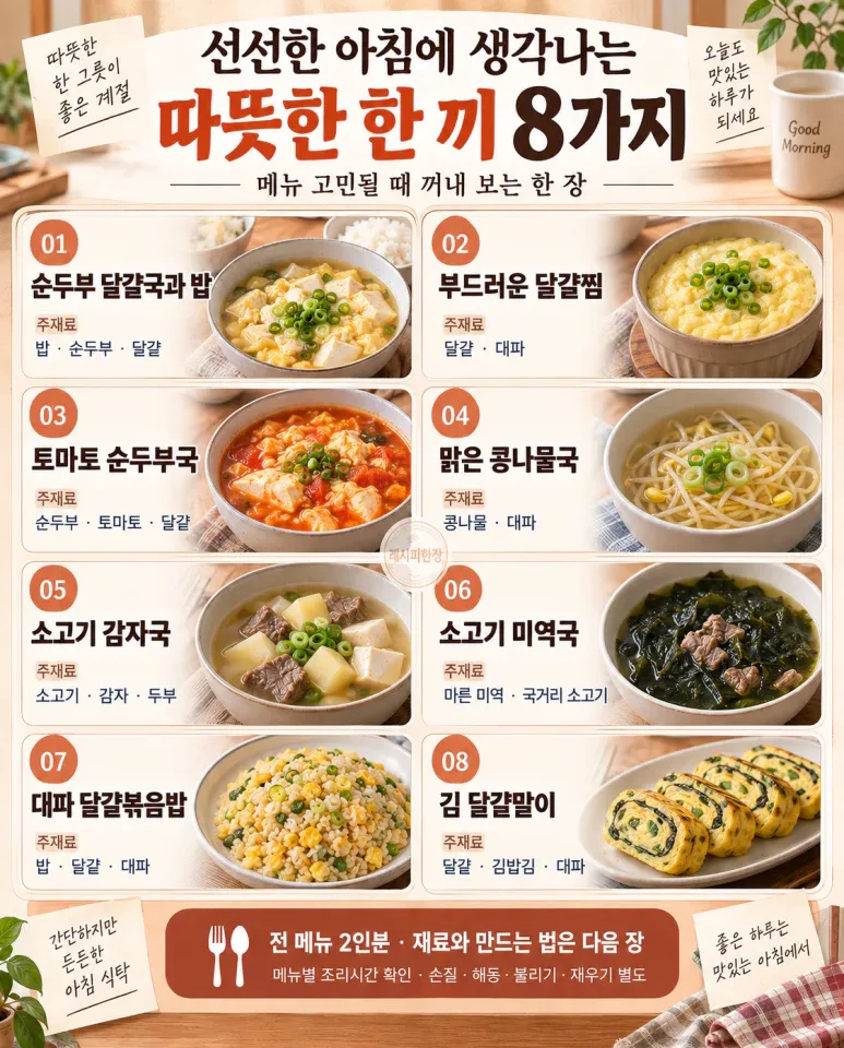 선선한 아침에 생각나는 따뜻한 한 끼 8가지