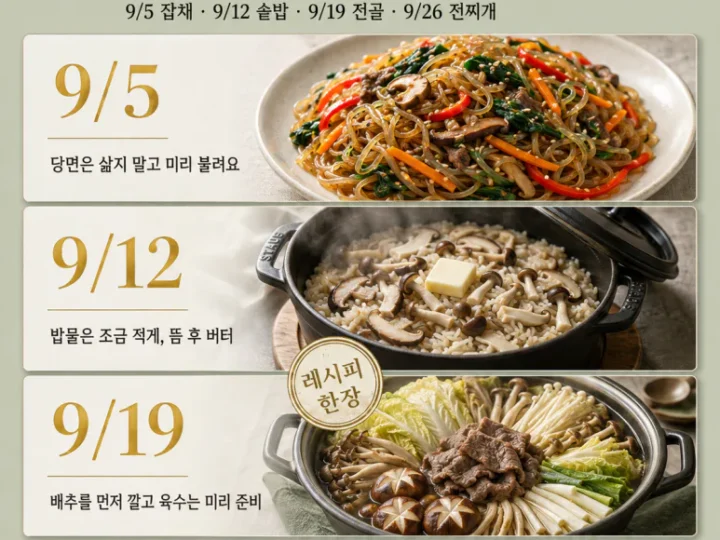 9월 토요일은 이거 하나씩 — 주말 스페셜 요리 4가지