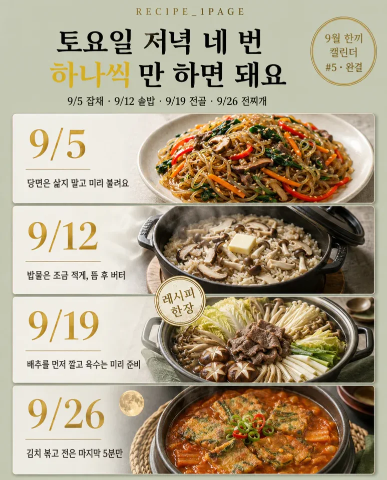9월 토요일은 이거 하나씩 — 주말 스페셜 요리 4가지