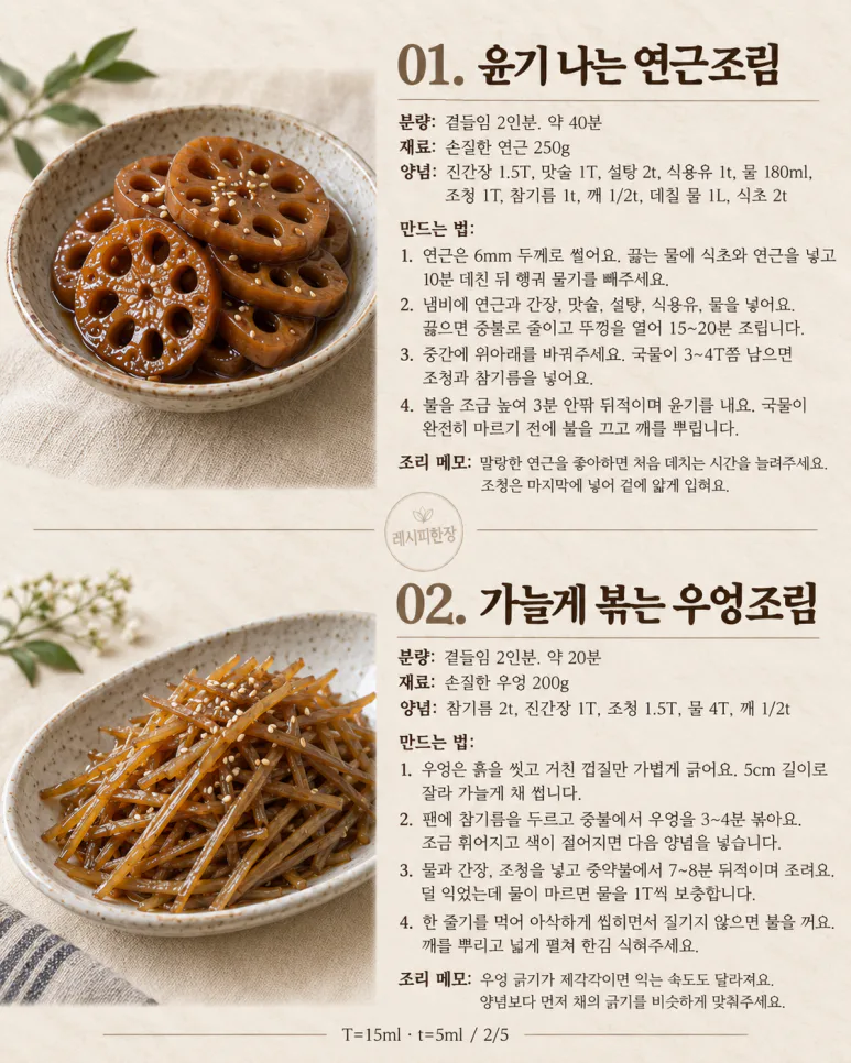 한식당에서 한 번 더 달라던 반찬 — 집에서 만드는 8가지