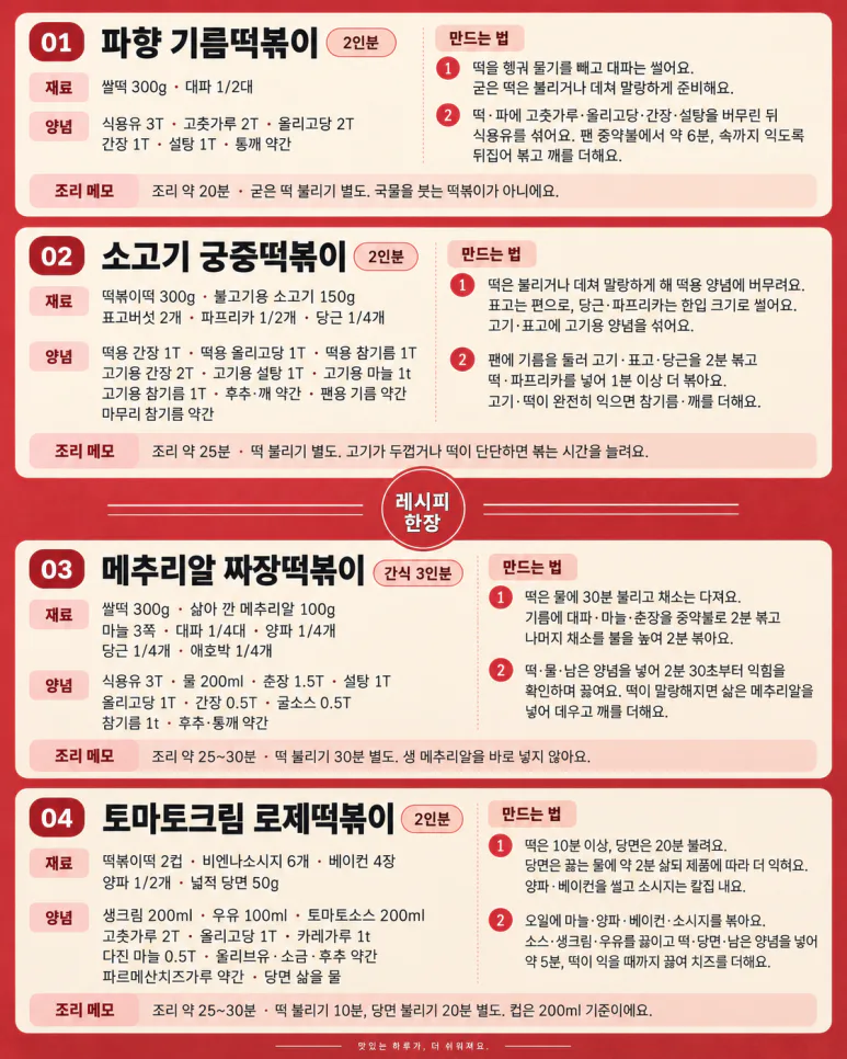Weekend tteokbokki, what flavor today? Oil, royal, jajang, rose 4 flavors