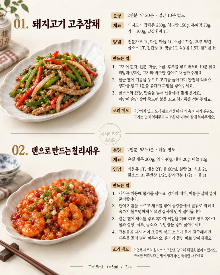 토요일 저녁, 중식당 대신 한 접시 — 칠리새우·고추잡채 등 집에서 6가지