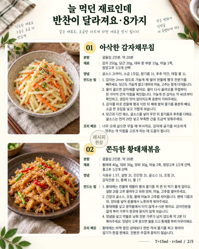 반찬통이 또 비었다면 — 감자·두부·채소로 다르게 만드는 반찬 8가지