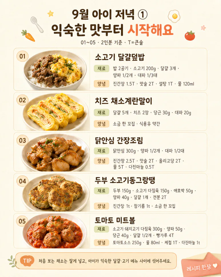 편식하는 아이도 같이 먹는 9월 저녁메뉴 20가지