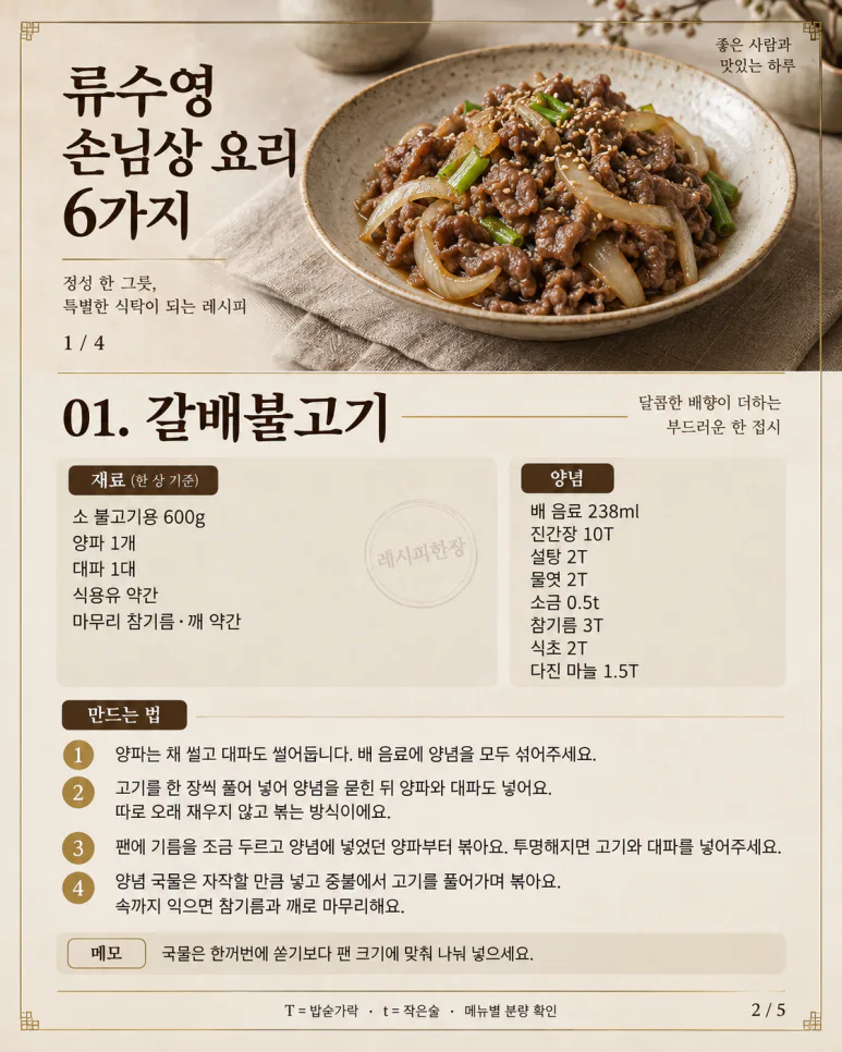 손님상, 반찬 열 가지보다 메인 하나 — 류수영 초대요리 6가지