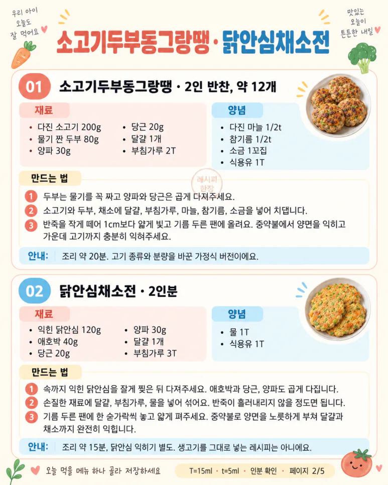 채소 골라내는 아이도 먹기 편하게 — 성장기 단백질 반찬 7가지