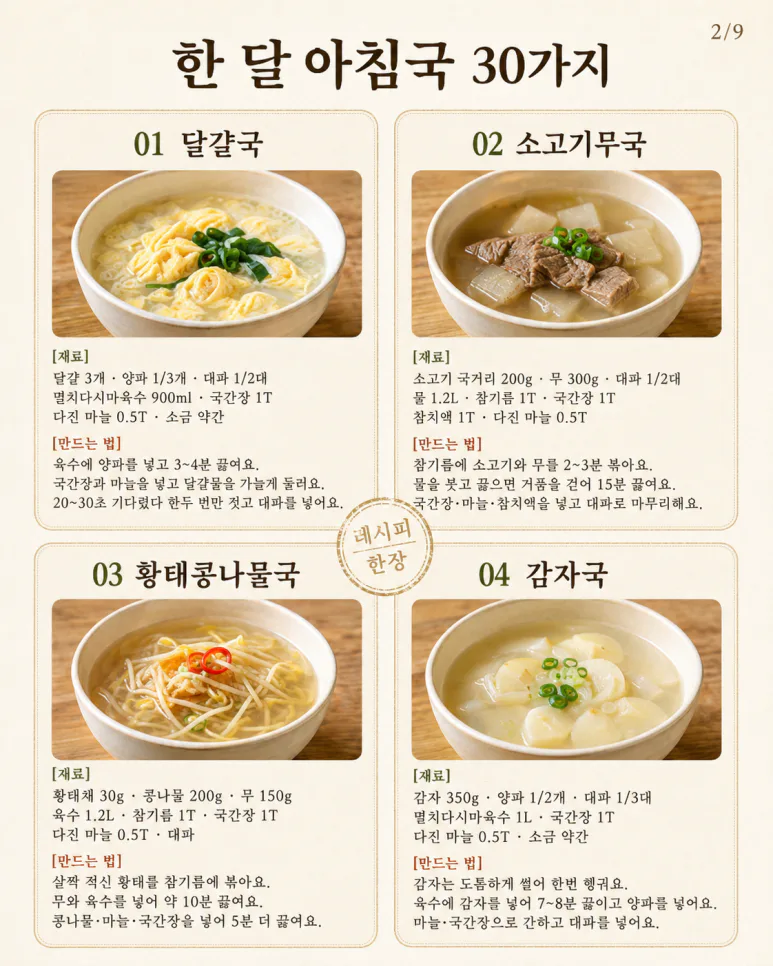 아침국 종류 30가지 — 매일 아침 국 고민, 한 달은 걱정 없어요