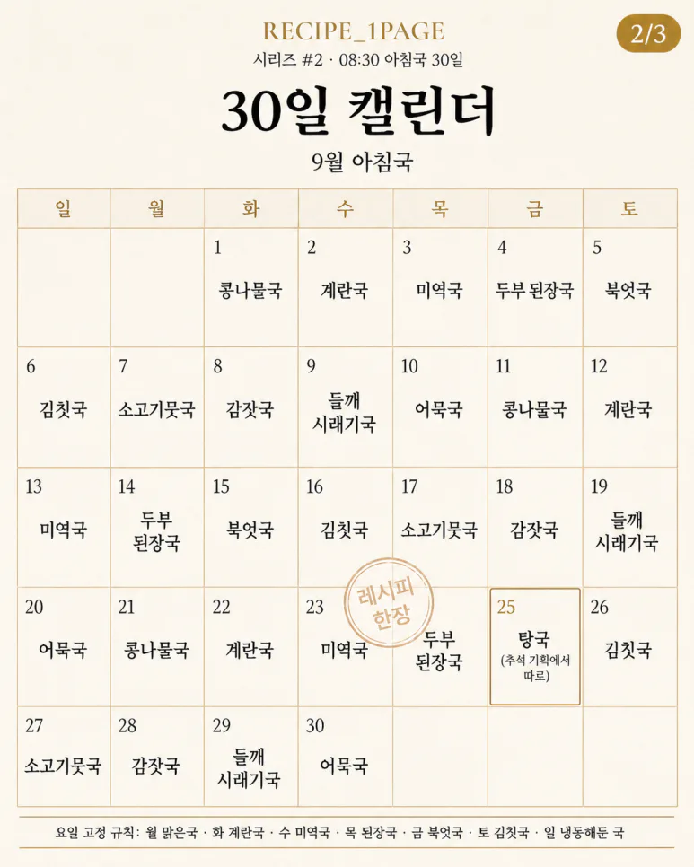 9월 아침은 국 하나면 — 국 10개로 돌리는 30일 아침 캘린더
