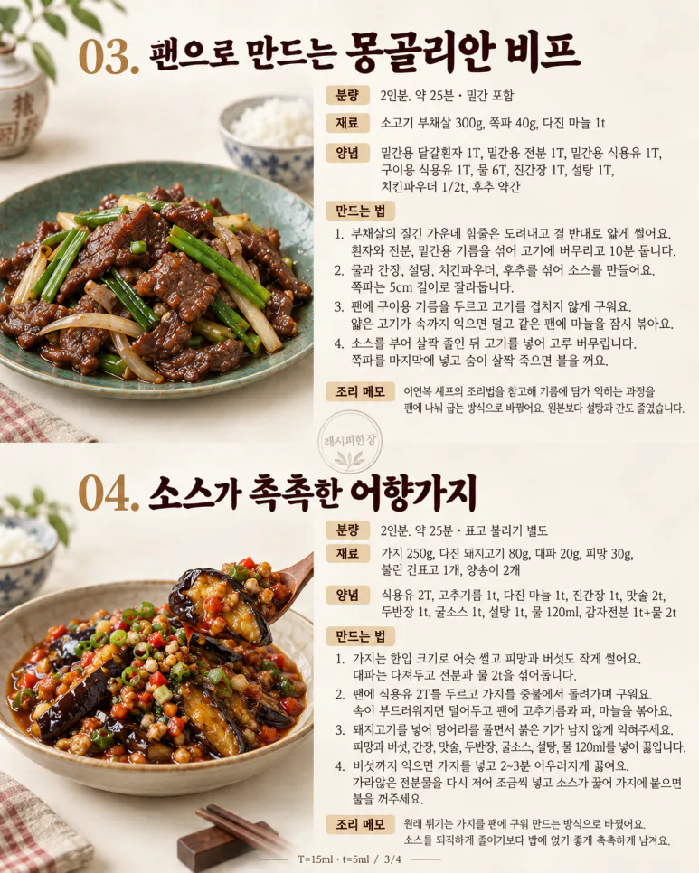 토요일 저녁, 중식당 대신 한 접시 — 칠리새우·고추잡채 등 집에서 6가지