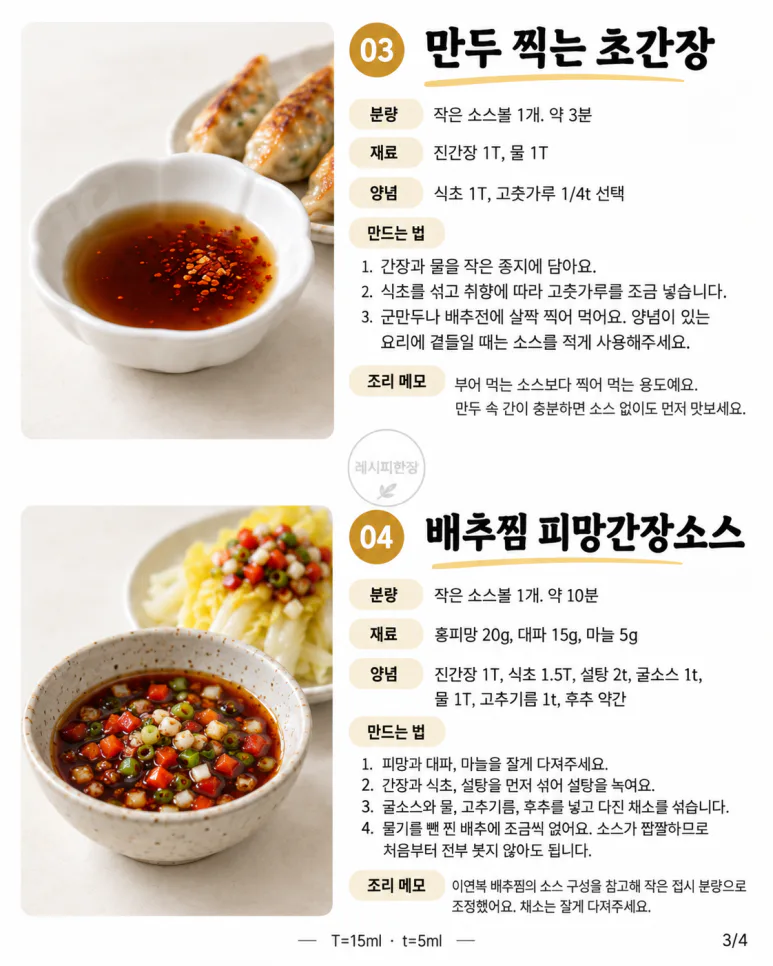 냉장고 채소가 또 남았다면 — 만두·고기에도 바꿔 쓰는 소스 6가지