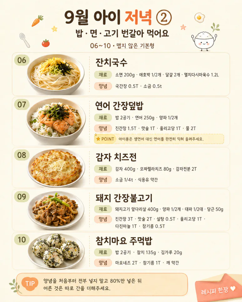 편식하는 아이도 같이 먹는 9월 저녁메뉴 20가지