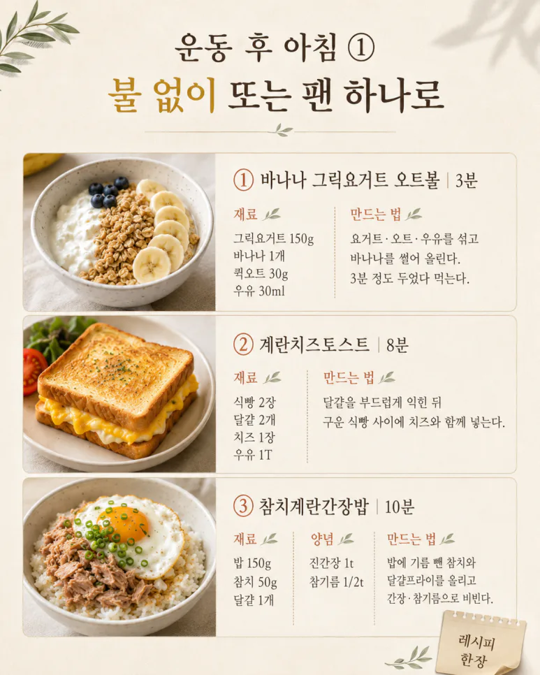 아침 운동 후 단백질만 먹었다면 — 탄수화물까지 챙기는 10분 아침 8가지