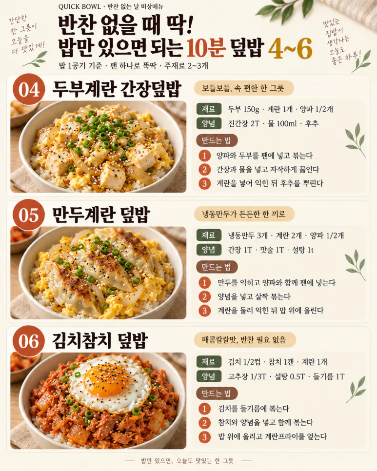 반찬 없을 때 딱! 밥만 있으면 되는 10분 덮밥 9가지
