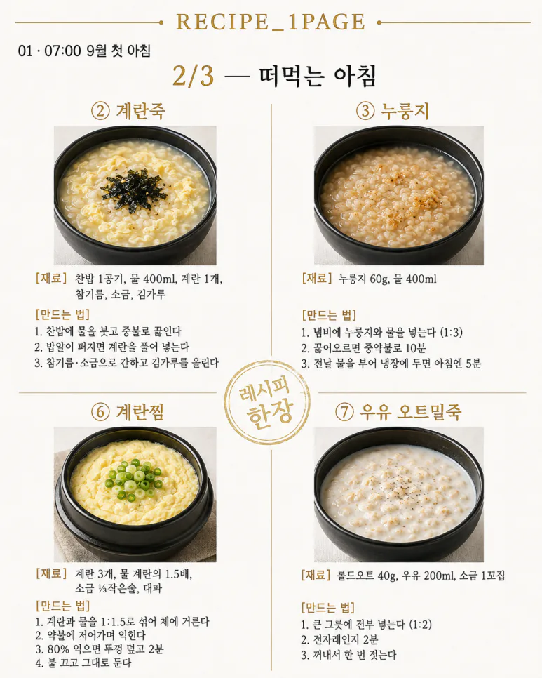 9월 첫 아침 — 10분이면 되는 따뜻한 한 그릇 10가지