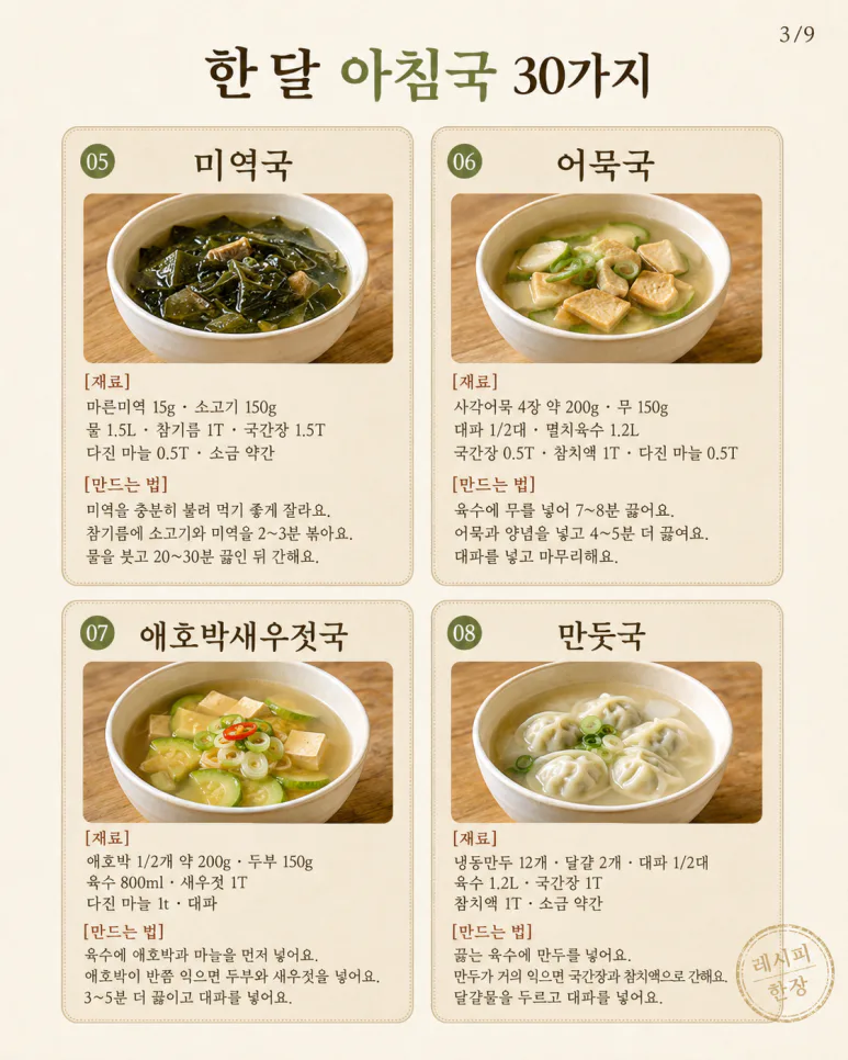 아침국 종류 30가지 — 매일 아침 국 고민, 한 달은 걱정 없어요