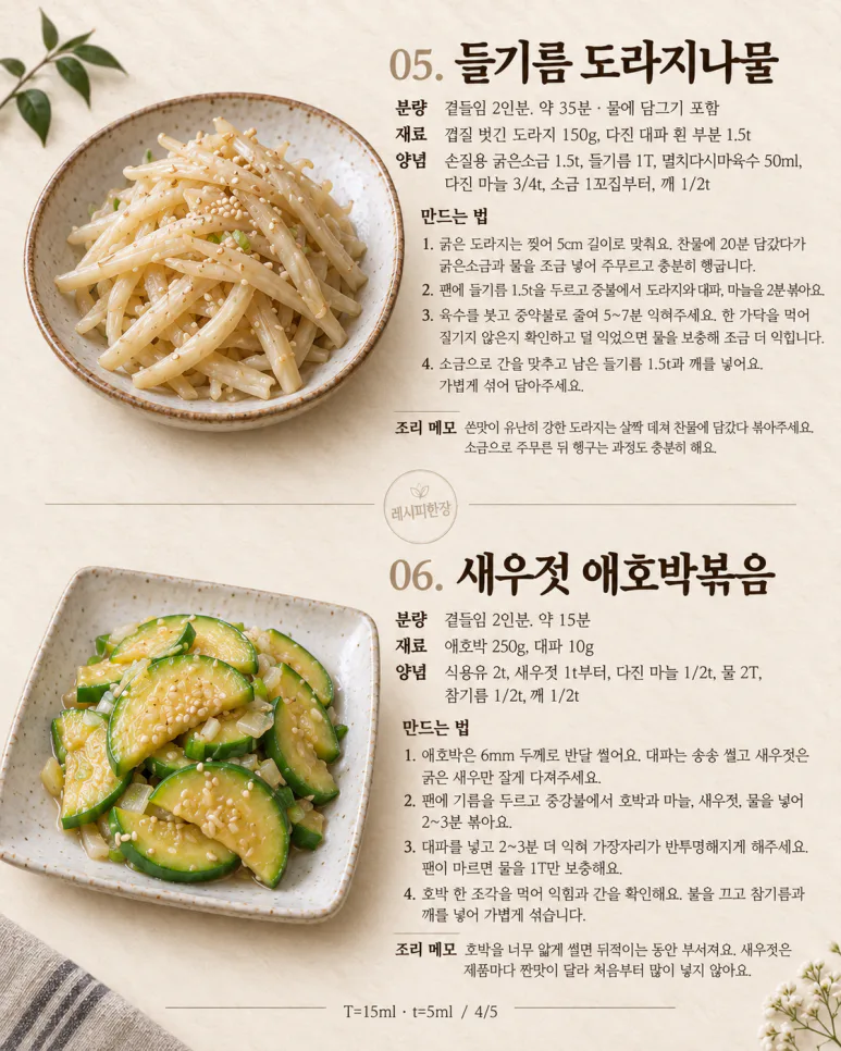 한식당에서 한 번 더 달라던 반찬 — 집에서 만드는 8가지