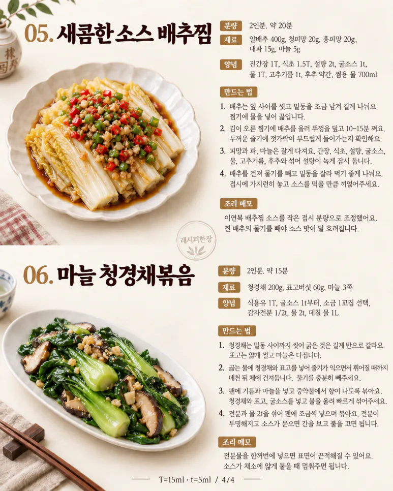 토요일 저녁, 중식당 대신 한 접시 — 칠리새우·고추잡채 등 집에서 6가지