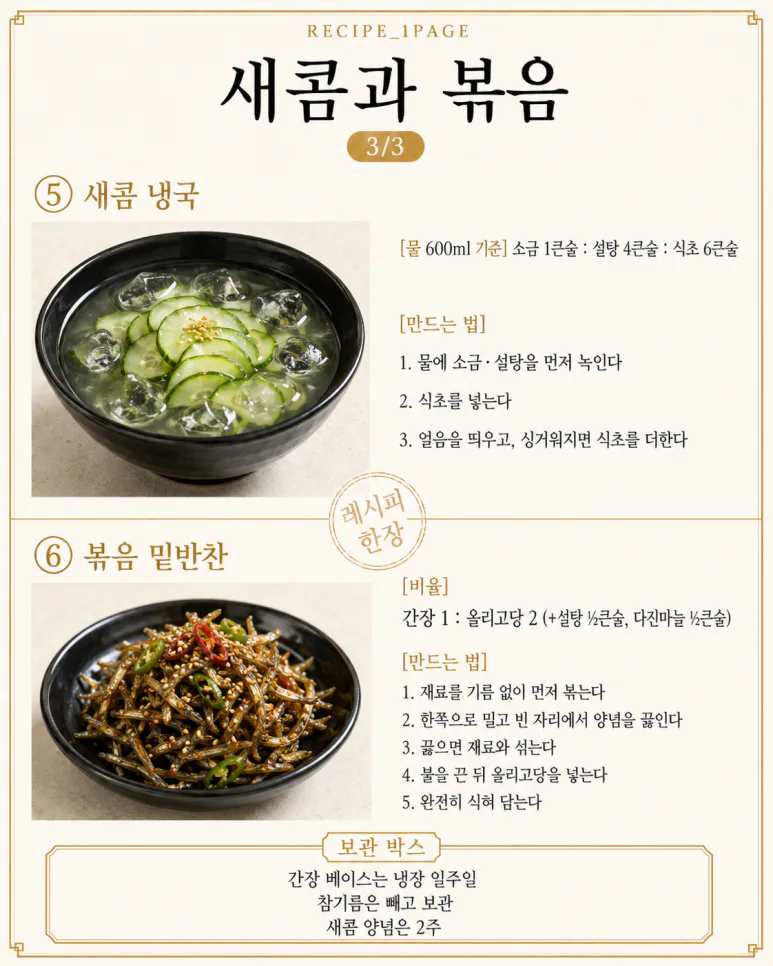 반찬 양념 매번 검색한다면 — 집밥 만능 양념장 황금비율 6가지
