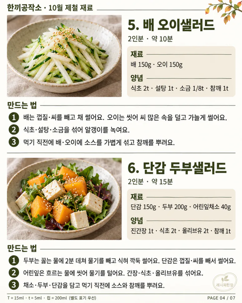 10월 제철 재료 12가지 — 장바구니부터 바꿔볼까요