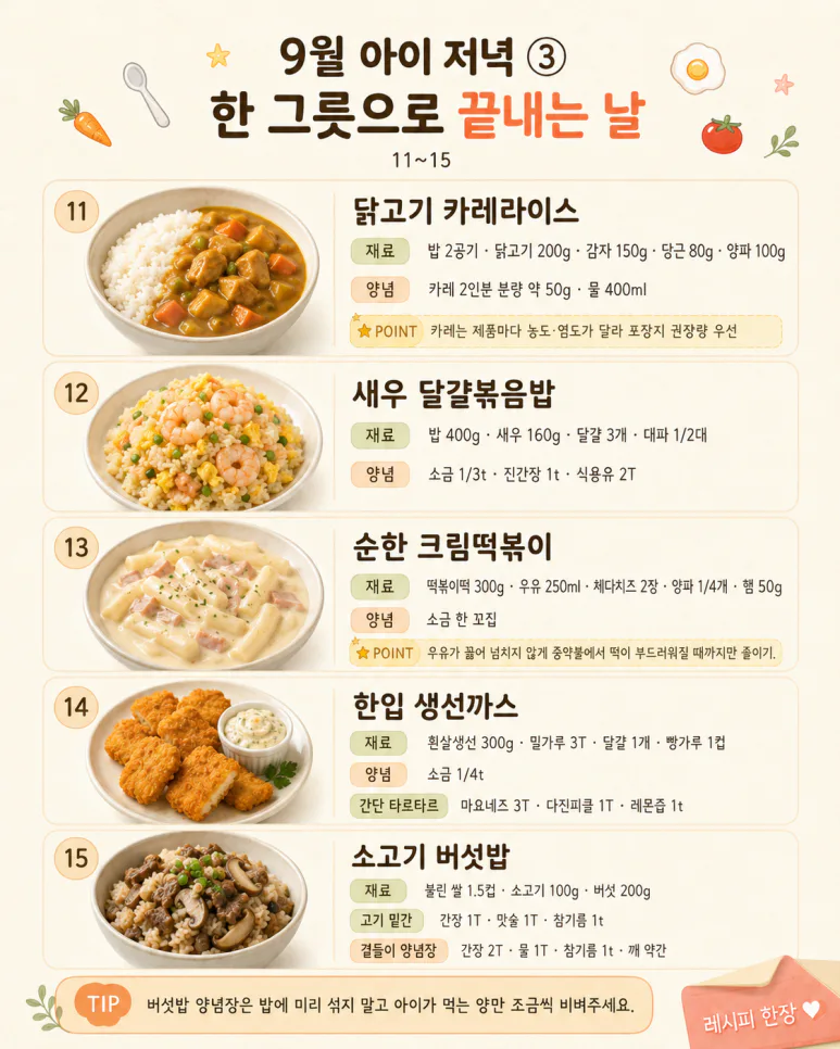 편식하는 아이도 같이 먹는 9월 저녁메뉴 20가지