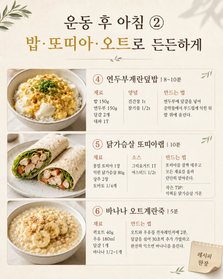 아침 운동 후 단백질만 먹었다면 — 탄수화물까지 챙기는 10분 아침 8가지