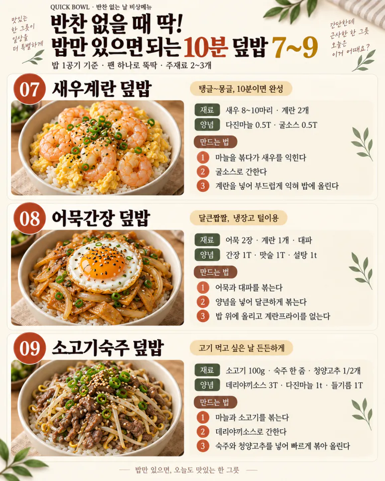 반찬 없을 때 딱! 밥만 있으면 되는 10분 덮밥 9가지