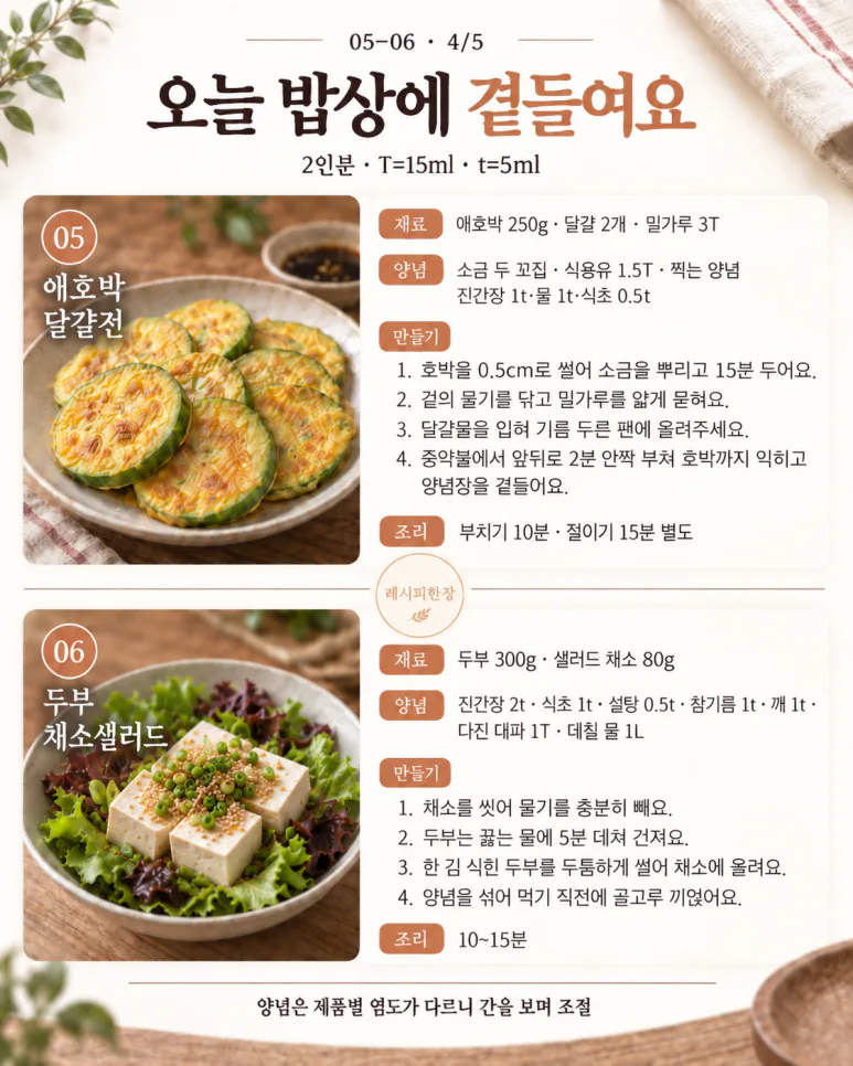 갑자기 손님 오는 날, 익숙한 재료로 상차림 8가지