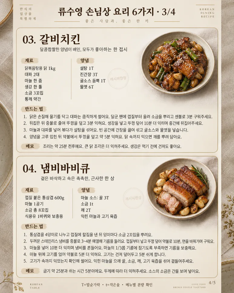 손님상, 반찬 열 가지보다 메인 하나 — 류수영 초대요리 6가지