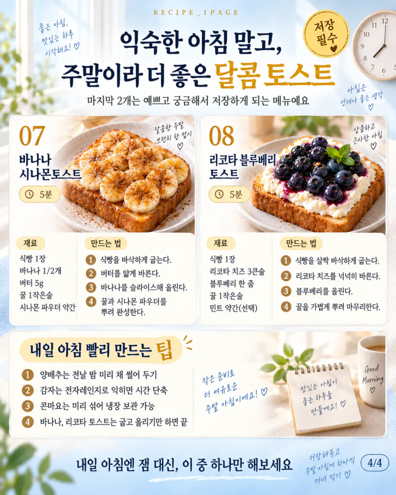식빵, 맨날 잼만 발랐다면 — 주말 아침 토스트 8가지