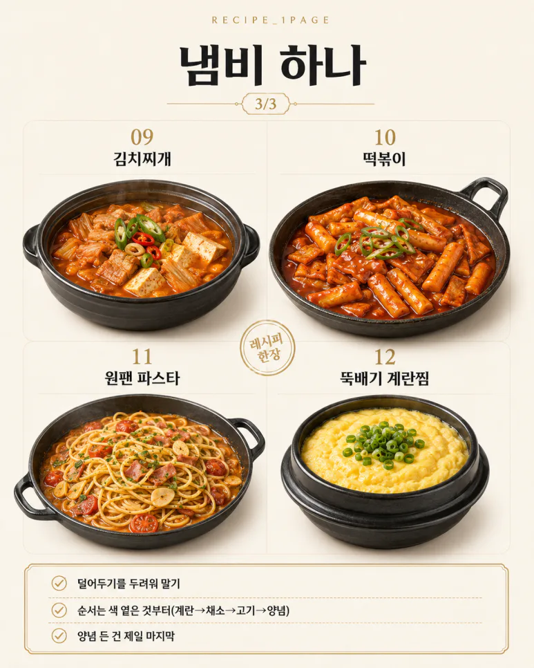 불 오래 못 켜는 저녁 — 팬 하나로 끝내는 15분 12가지