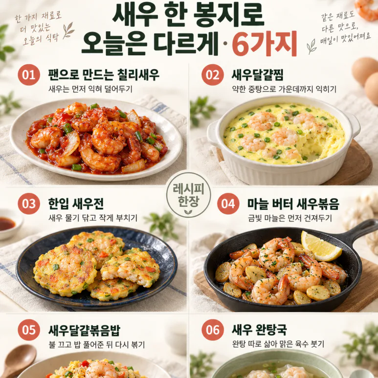 냉동 새우 꺼냈다면 — 볶음밥 말고도 손이 가는 새우요리 6가지