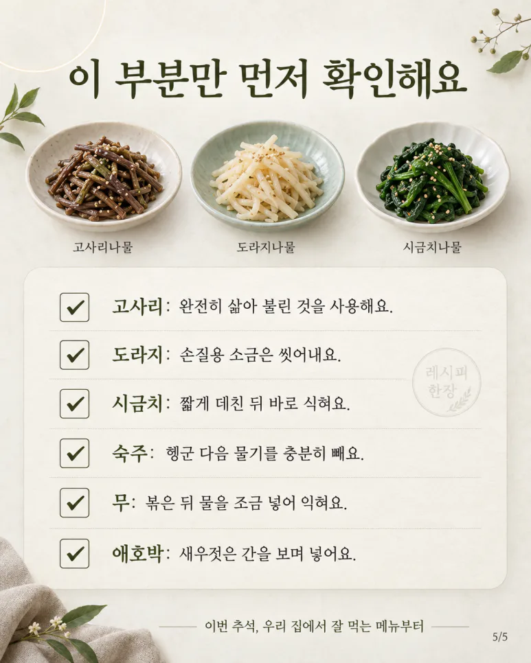 명절나물이 늘 아쉬웠다면 — 고사리·도라지·시금치, 손질부터 다른 나물 6가지
