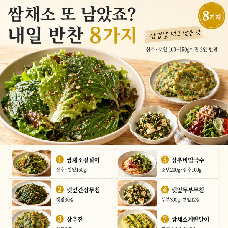 삼겹살 먹고 쌈채소 또 남았다면 — 다음 날 반찬 8가지